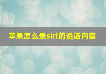 苹果怎么录siri的说话内容