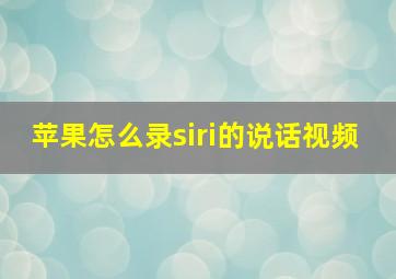 苹果怎么录siri的说话视频