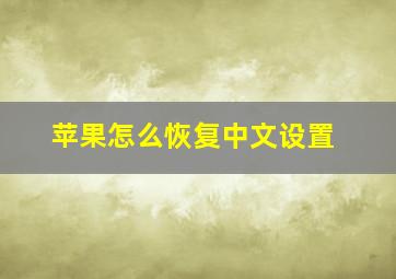 苹果怎么恢复中文设置