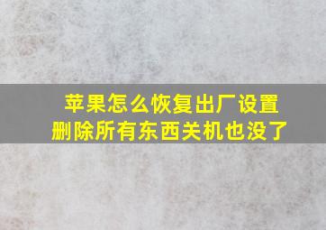 苹果怎么恢复出厂设置删除所有东西关机也没了