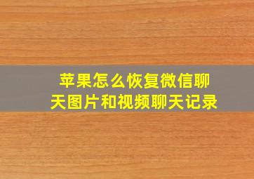 苹果怎么恢复微信聊天图片和视频聊天记录