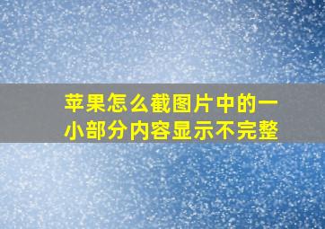 苹果怎么截图片中的一小部分内容显示不完整