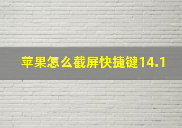 苹果怎么截屏快捷键14.1