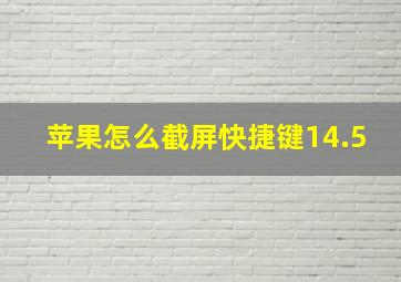 苹果怎么截屏快捷键14.5