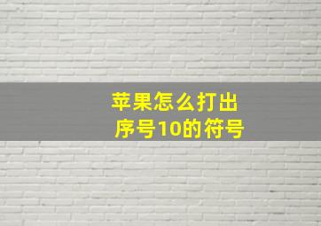 苹果怎么打出序号10的符号