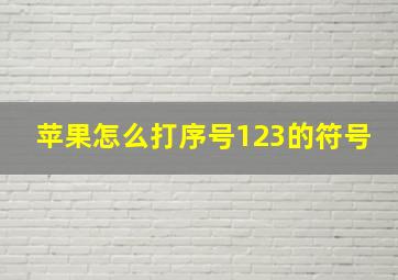 苹果怎么打序号123的符号