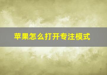 苹果怎么打开专注模式