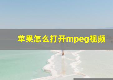 苹果怎么打开mpeg视频