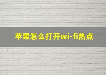 苹果怎么打开wi-fi热点