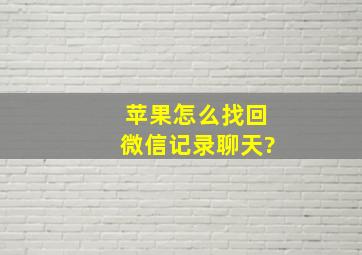 苹果怎么找回微信记录聊天?