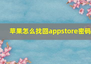 苹果怎么找回appstore密码