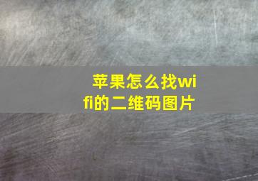 苹果怎么找wifi的二维码图片