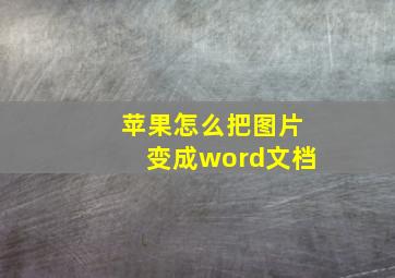 苹果怎么把图片变成word文档