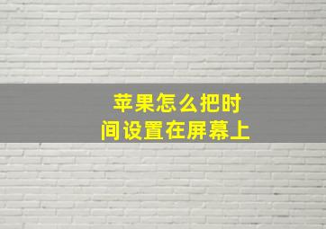 苹果怎么把时间设置在屏幕上