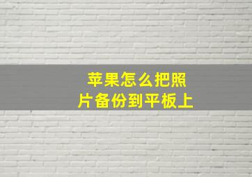 苹果怎么把照片备份到平板上