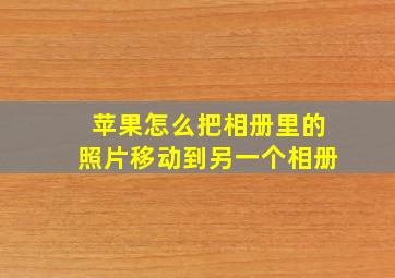 苹果怎么把相册里的照片移动到另一个相册