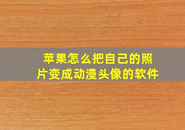 苹果怎么把自己的照片变成动漫头像的软件