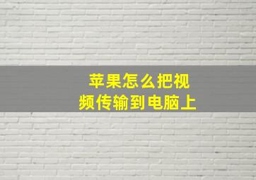 苹果怎么把视频传输到电脑上