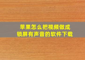 苹果怎么把视频做成锁屏有声音的软件下载