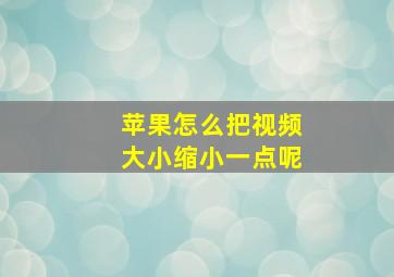 苹果怎么把视频大小缩小一点呢