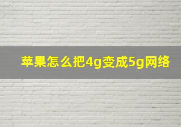 苹果怎么把4g变成5g网络