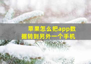 苹果怎么把app数据转到另外一个手机