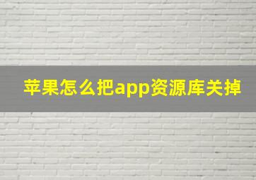 苹果怎么把app资源库关掉