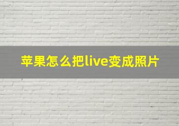 苹果怎么把live变成照片