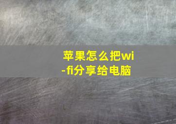 苹果怎么把wi-fi分享给电脑