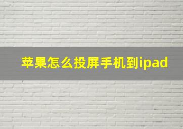 苹果怎么投屏手机到ipad