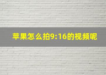 苹果怎么拍9:16的视频呢