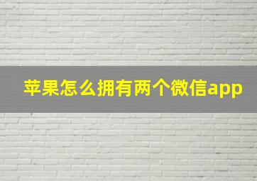 苹果怎么拥有两个微信app