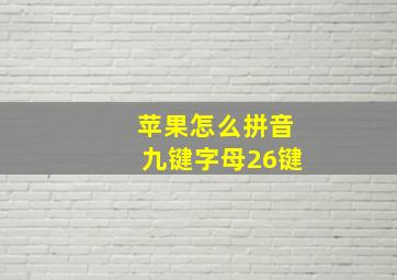 苹果怎么拼音九键字母26键