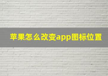 苹果怎么改变app图标位置