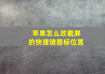 苹果怎么改截屏的快捷键图标位置