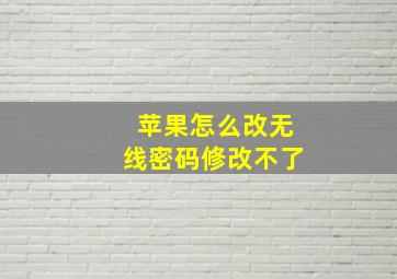 苹果怎么改无线密码修改不了