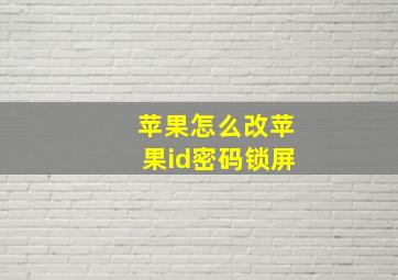 苹果怎么改苹果id密码锁屏