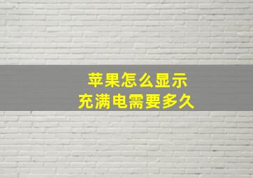 苹果怎么显示充满电需要多久