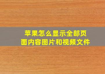 苹果怎么显示全部页面内容图片和视频文件