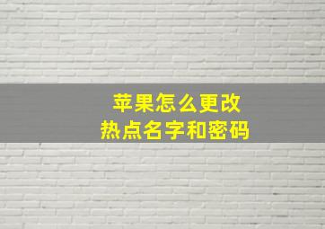 苹果怎么更改热点名字和密码