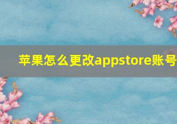 苹果怎么更改appstore账号