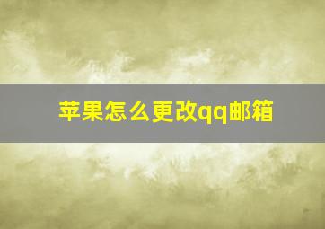 苹果怎么更改qq邮箱