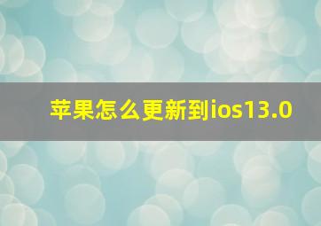 苹果怎么更新到ios13.0