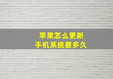 苹果怎么更新手机系统要多久