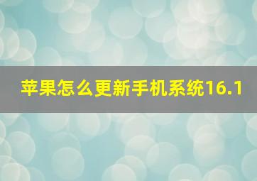 苹果怎么更新手机系统16.1