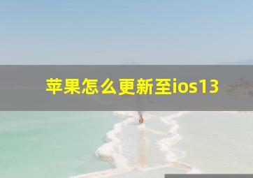 苹果怎么更新至ios13