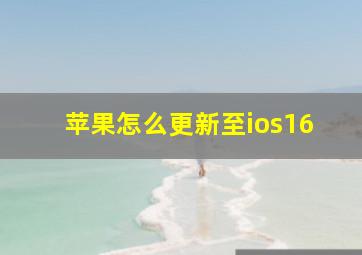 苹果怎么更新至ios16