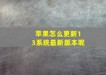 苹果怎么更新13系统最新版本呢