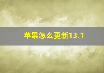 苹果怎么更新13.1