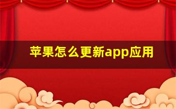 苹果怎么更新app应用